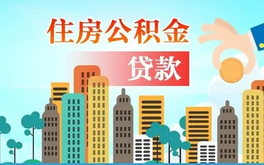 运城个人住房公积金如何提取（2020个人公积金提取流程）